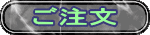 ご注文